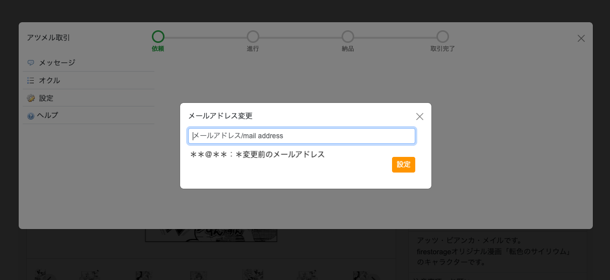 アツメル