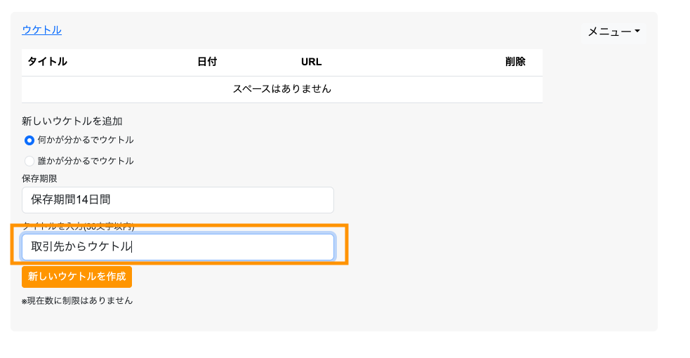 ウケトル設定画面